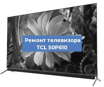 Замена динамиков на телевизоре TCL 50P610 в Волгограде